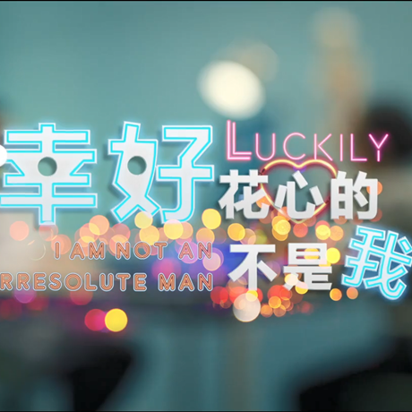 進博會創(chuàng)意視頻：幸好，花心的不是我&hellip;&hellip;