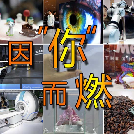 看快閃《因&ldquo;你&rdquo;而燃》，帶你一覽進博會&ldquo;尖品&rdquo;