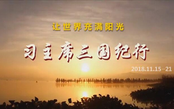 讓世界充滿(mǎn)陽(yáng)光&mdash;&mdash;習(xí)主席三國(guó)紀(jì)行