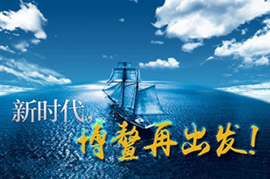 新時(shí)代，博鰲再出發(fā)！