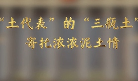 &ldquo;土代表&rdquo;的&ldquo;三瓶土&rdquo;，寄托濃濃泥土情
