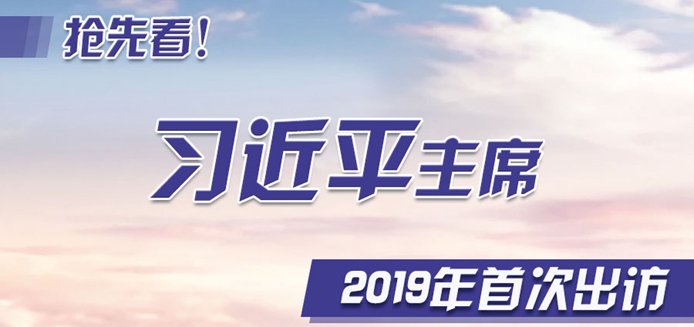 搶先看！習(xí)近平主席2019年首次出訪