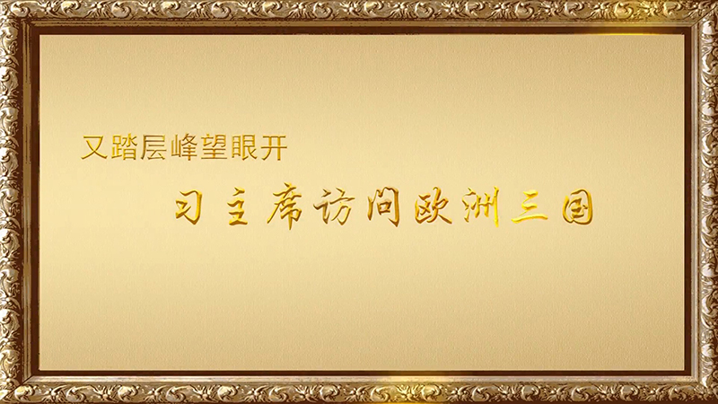 金色相框｜又踏層峰望眼開&mdash;&mdash;習(xí)主席訪問(wèn)歐洲三國(guó)