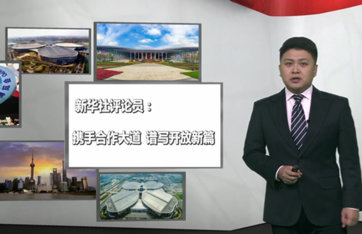 新華社評論員：攜手合作大道，譜寫開放新篇