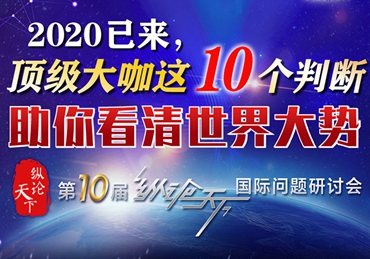 【圖解】2020已來(lái)，頂級(jí)大咖這10個(gè)判斷助你看清世界大勢(shì)