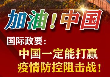 【加油！中國(guó)】國(guó)際政要：中國(guó)一定能打贏疫情防控阻擊戰(zhàn)！