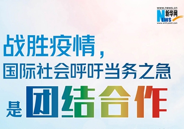 【圖解】戰(zhàn)勝疫情，國(guó)際社會(huì)呼吁當(dāng)務(wù)之急是團(tuán)結(jié)合作