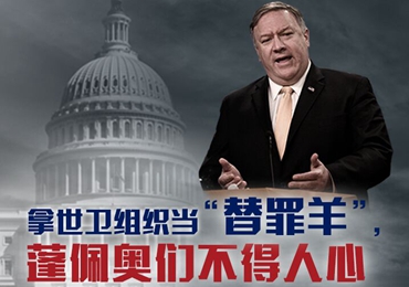 【海報(bào)】拿世衛(wèi)組織當(dāng)“替罪羊”，蓬佩奧們不得人心