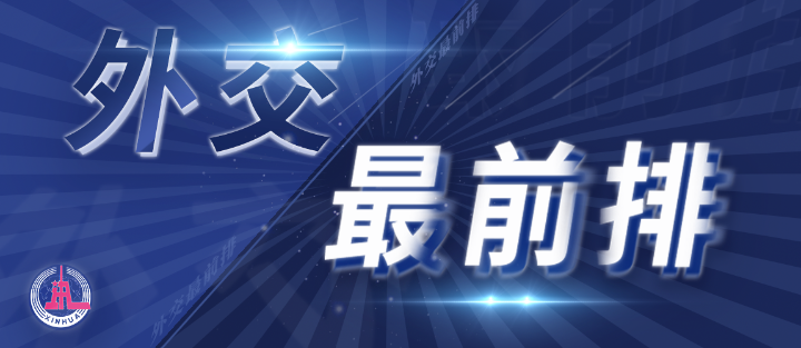 外交最前排｜三年多前，總書(shū)記從四個(gè)維度向世界政黨闡釋人類命運(yùn)共同體