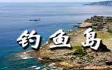 釣魚島，中國聲音