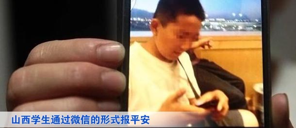 山西學生通過微信的形式向家人及親友、同學報平安