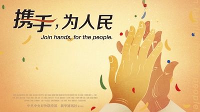 正式發(fā)布！《攜手，為人民》中國(guó)共產(chǎn)黨與世界政黨領(lǐng)導(dǎo)人峰會(huì)暖場(chǎng)片