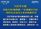 習(xí)近平:中國將努力發(fā)展全民教育、終身教育
